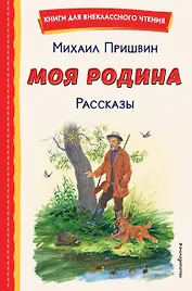 Моя Родина. Рассказы (ил. С. Ярового)