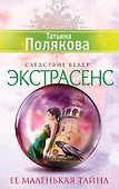 Ее маленькая тайна: роман - 0