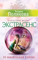 Ее маленькая тайна: роман