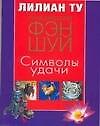 Фэн-шуй.Практ.Символы удачи - 0
