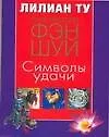 Фэн-шуй.Практ.Символы удачи