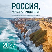Россия, которая удивляет! Фотографии Павла Матвеева (pavelmatveev). Календарь настенный на 16 месяцев на 2027 год (300х300 мм)