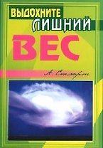 Выдохните лишний вес