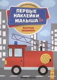 Быстрые машинки