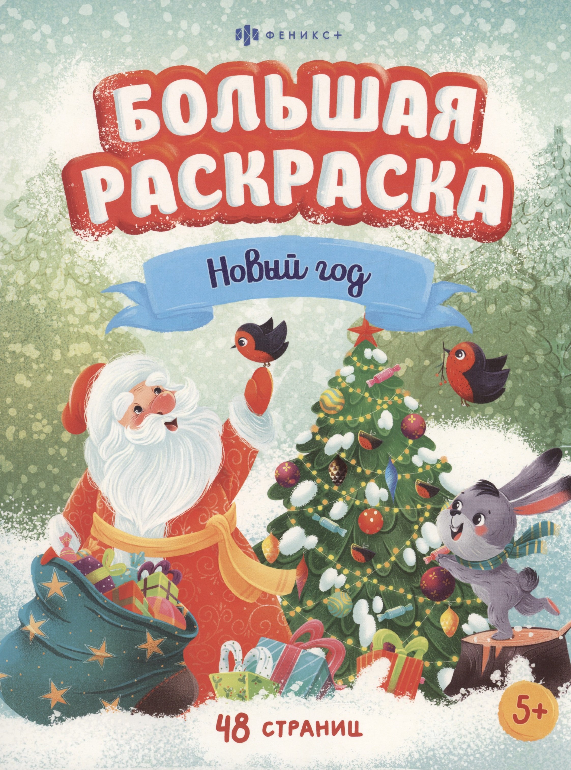 

Большая раскраска "Новый год"