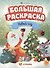 Большая раскраска "Новый год" - 0
