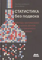 Статистика без подвоха