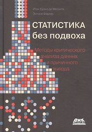 Статистика без подвоха