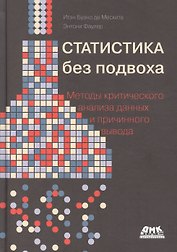 Статистика без подвоха