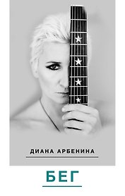 Бег: Поэзия