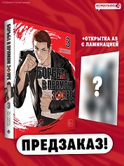Viral Hit. Борьба в прямом эфире. Том 3