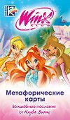 Метафорические карты. Волшебные послания от Клуба Винкс - 0