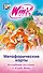 Метафорические карты. Волшебные послания от Клуба Винкс - 0