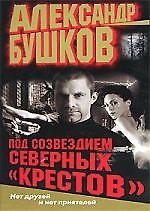 Под созвездием северных "Крестов"