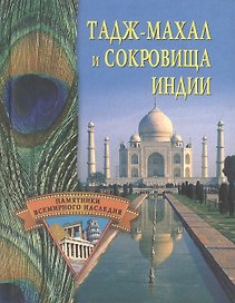 ТАДЖ-МАХАЛ И СОКРОВИЩА ИНДИИ