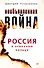 Необъявленная война. Россия в огненном кольце - 0