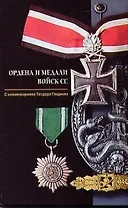 Ордена и медали войск СС