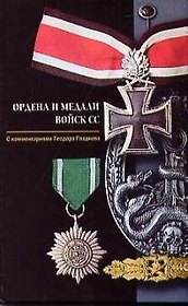 Ордена и медали войск СС