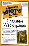 Создание Web-страниц (м)(The Complete Idiots Guide)