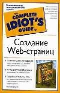 Создание Web-страниц (м)(The Complete Idiots Guide)