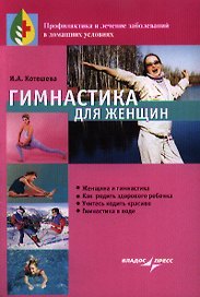 Гимнастика для женщин
