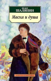 Маска и душа: Мои сорок лет на театрах.