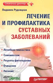 Лечение и профилактика суставных заболеваний.