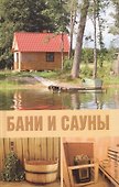Бани и сауны - 0