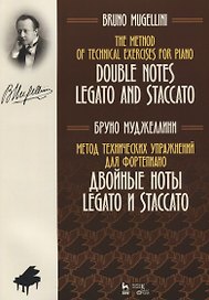 Метод технических упражнений для фортепиано. Двойные ноты legato и staccato. Уч. Пособие
