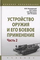 Устройство оружия и его боевое применение. Учебник в 2 частях. Часть 2