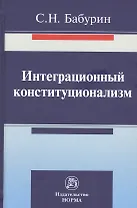 Интеграционный конституционализм