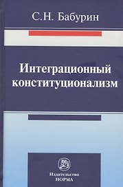 Интеграционный конституционализм