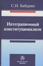 Интеграционный конституционализм