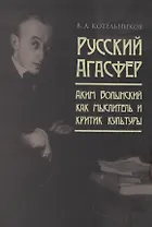 Русский Агасфер: Аким Волынский как мыслитель и критик культуры