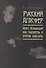 Русский Агасфер: Аким Волынский как мыслитель и критик культуры - 0