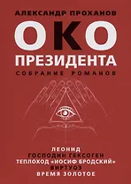 Око президента. Собрание романов