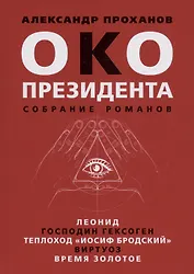 Око президента. Собрание романов
