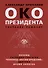 Око президента. Собрание романов - 0