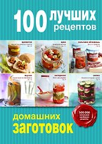 100 лучших рецептов домашних заготовок