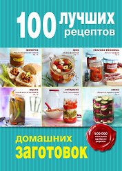 100 лучших рецептов домашних заготовок