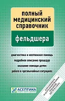 Полный медицинский справочник фельдшера (дополненный).