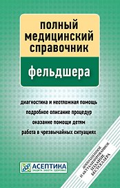 Полный медицинский справочник фельдшера (дополненный).