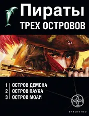 Пираты трех островов (комплект из 3 книг)