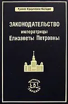 Законодательство императрицы Елизаветы Петровны