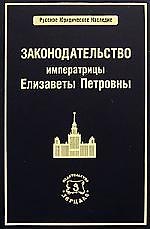 Законодательство императрицы Елизаветы Петровны