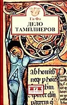 Дело тамплиеров