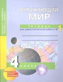 Окружающий мир: 4 кл.: Тетрадь для самостоятельной работы № 1  / 2-е изд. - 0