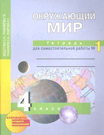 Окружающий мир: 4 кл.: Тетрадь для самостоятельной работы № 1  / 2-е изд.