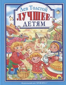 Л.С. ЛЕВ ТОЛСТОЙ. ЛУЧШЕЕ - ДЕТЯМ