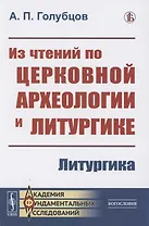 Из чтений по церковной археологии и литургике: Литургика